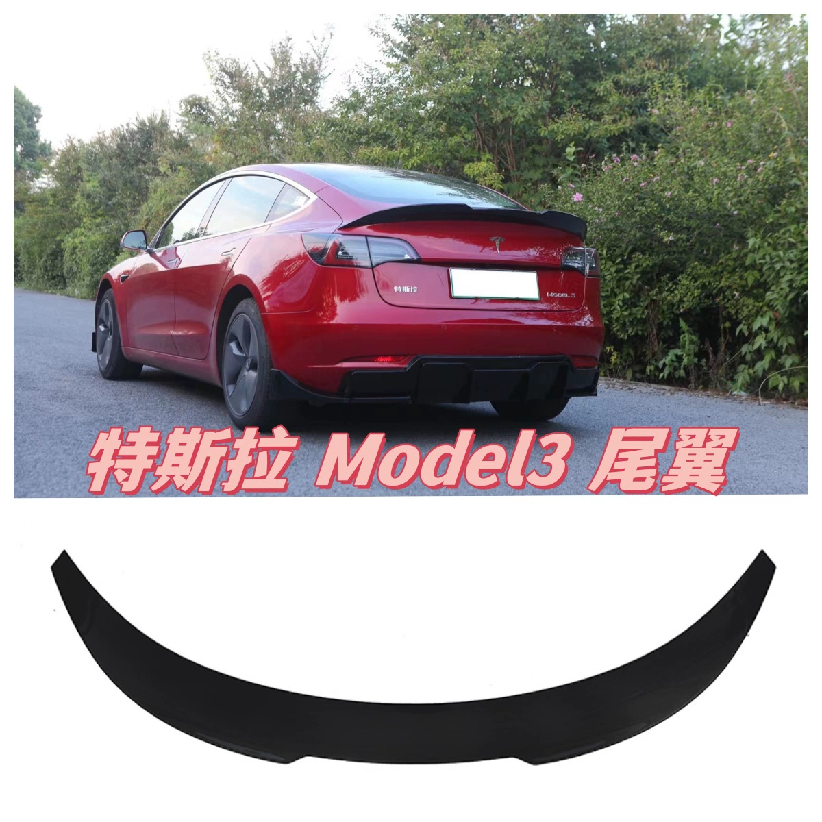 Подходит для модифицированного хвостового комплекта Tesla Model3 с малым объемным задним хвостом
