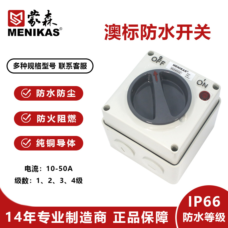 MENIKAS澳标工业防水隔离开关  IP66防水检修开关带灯带锁孔56SW