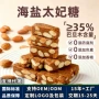 法式喜糖巴旦木太妃糖