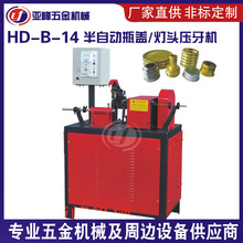 厂家供应自动灯头滚牙机 专用瓶盖金属压螺纹机 瓶盖压牙机销售