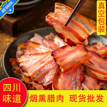 真空500g四川烟熏后腿腊肉腊肠批发农家味道川味传统腌腊五花二刀