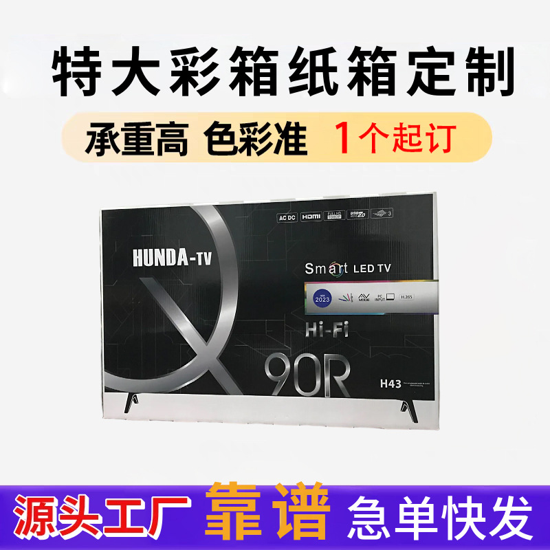 超大彩箱定制电视机音响大号纸箱五层加厚瓦楞任意尺寸来图样定做