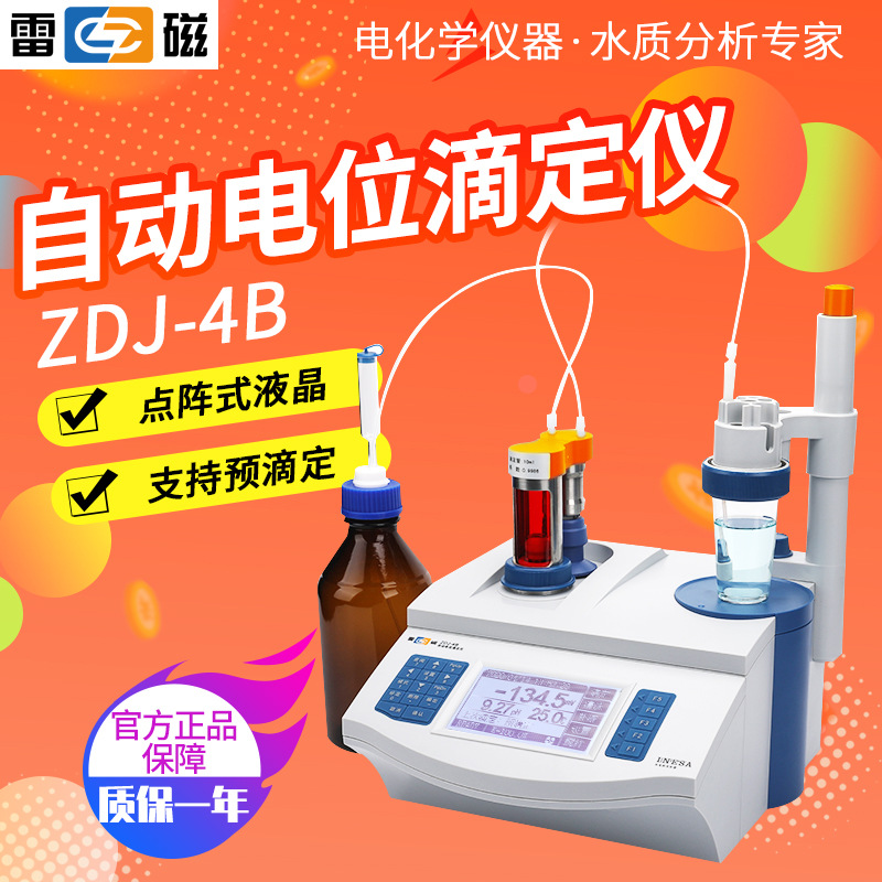 上海雷磁ZDJ-4B型自动电位滴定仪电位滴定仪现货上门指导