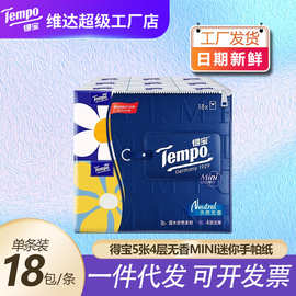 得宝5张4层18包装无香Mini迷你印花纸手帕纸