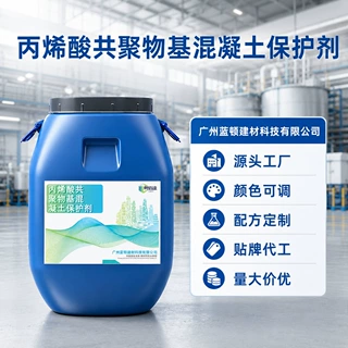 丙烯酸共聚物基混凝土保护剂污水池防腐涂料混凝土硬化剂基层防水