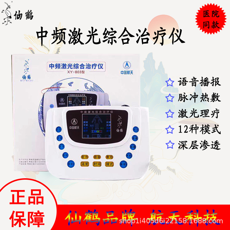 仙鹤中频激光治疗仪803医用家用按摩经络治疗多功能中频理疗器