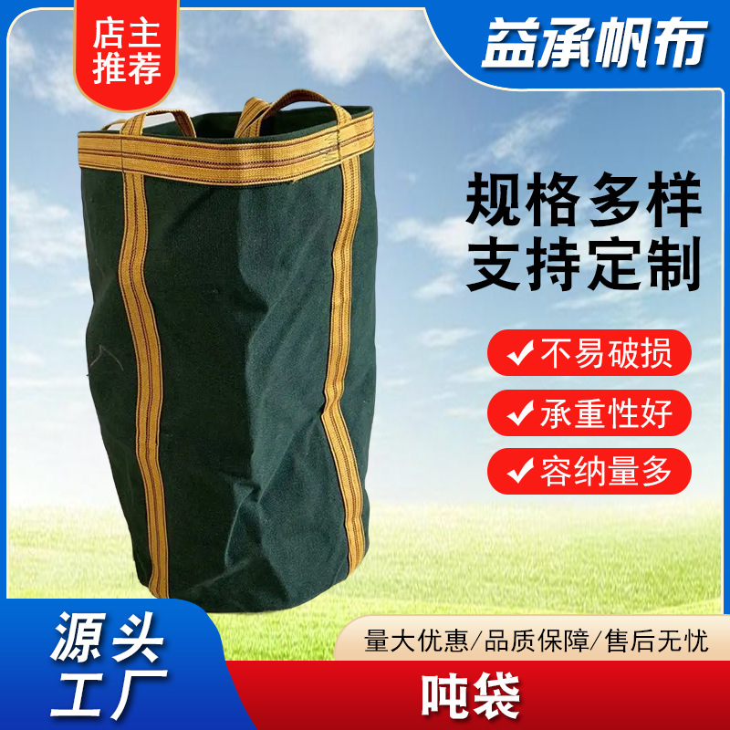 现货包邮帆布吨袋加厚集装袋工业吊装袋大容量物料包装袋工地吨袋