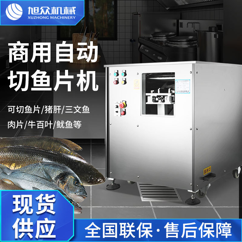 全自动切鱼片机 广州旭众商用斜切鱼片牛肉片机全自动酸菜鱼片机