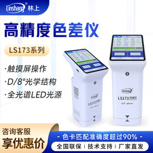 林上LS系列高精度色差仪塑料面料便携式测色仪金属油漆色差检测仪