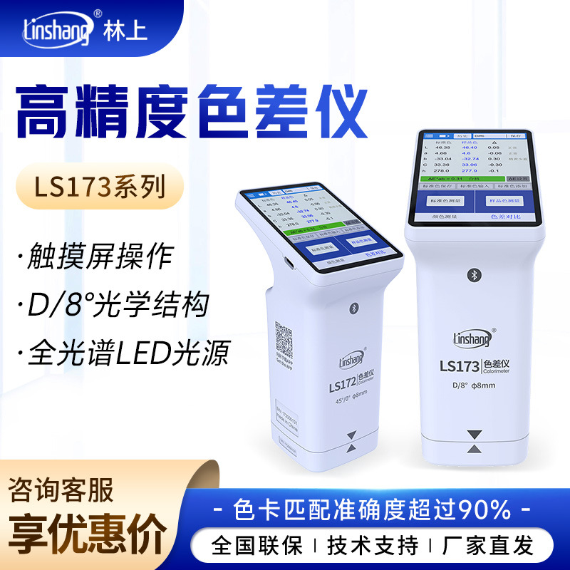 林上LS系列高精度色差仪塑料面料便携式测色仪金属油漆色差检测仪