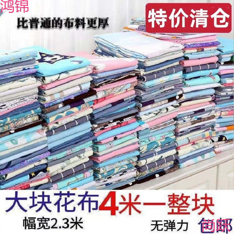 清仓布料4米大块花布沙发布窗帘布布料碎花卡通被套床单布料