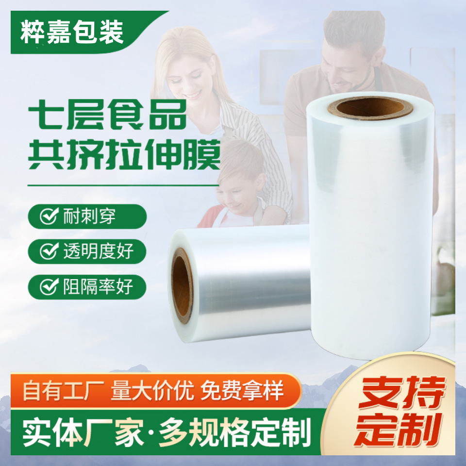 七层共挤拉伸膜食品真空包装袋高温共挤膜食品级自动低温PE卷膜