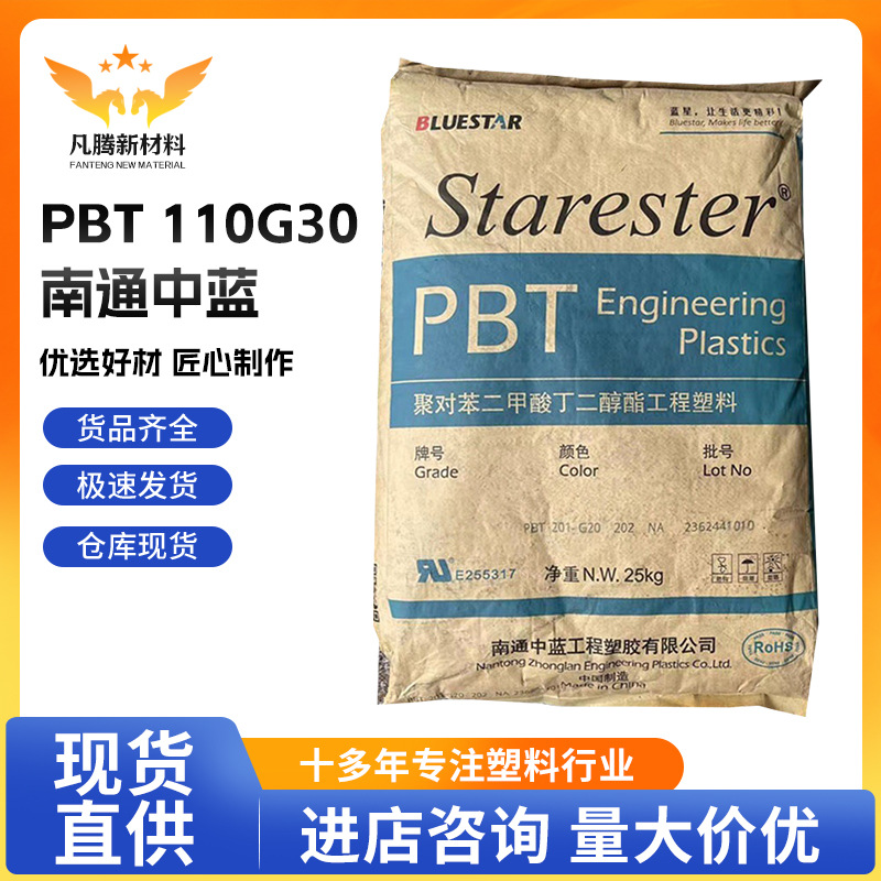 PBT 110G30南通中蓝30玻纤耐高温 绝缘 用于通讯器材家电部件注塑