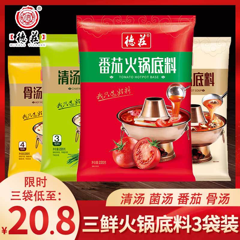 德庄 骨汤番茄清汤火锅底料220g汤火锅料煲汤不辣鸳鸯锅重庆
