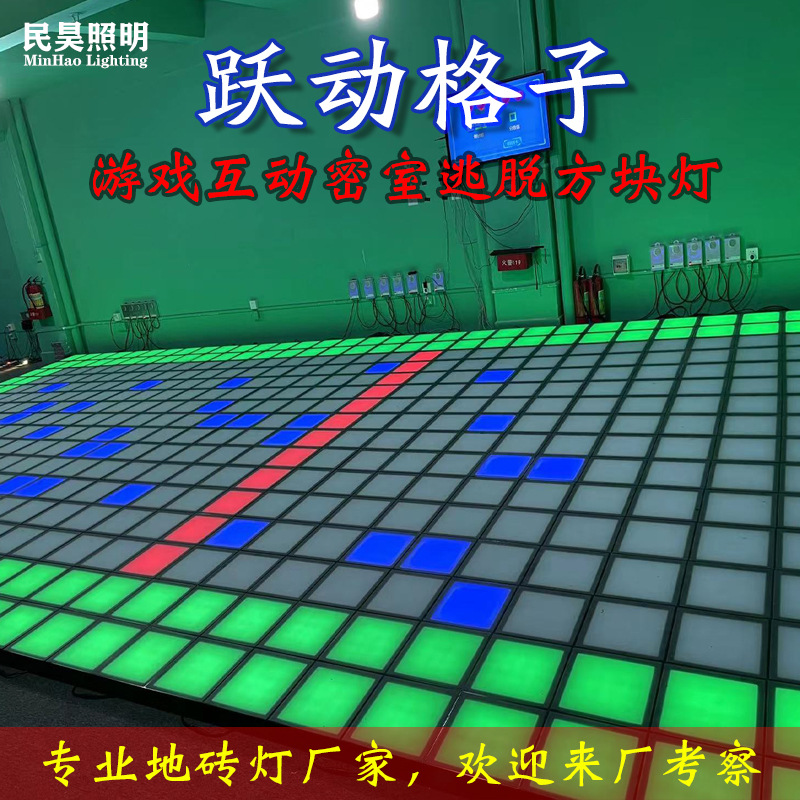 led跃动格子方块脚踏游戏互动地砖灯厂家网红密室逃脱方形地砖灯-阿里巴巴