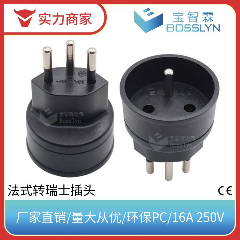 工厂供应法式德式转瑞士插头  法国转瑞士电源转接头 16A 250V
