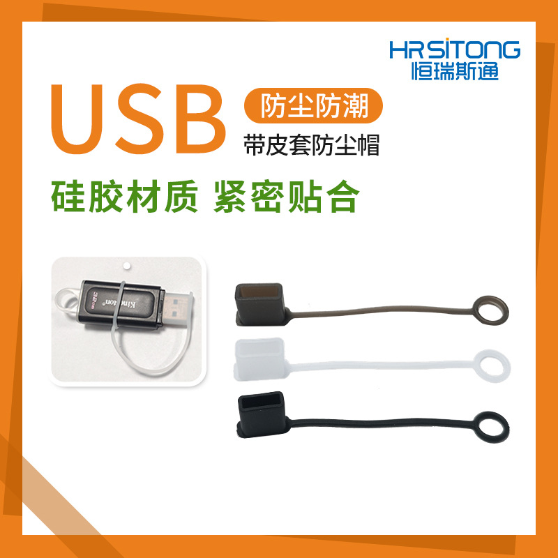 带皮套USB口公插帽防尘塞标准USB口公插帽软硅胶材质紧密贴合
