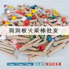实木火柴棒洞洞板配件圆木棍多种规格可定火柴棍隔板挂钩火柴棒