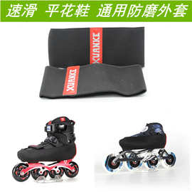 平滑、速滑防磨鞋套 轮滑鞋套鞋面保护套竞速鞋防刮套冰刀鞋防刮