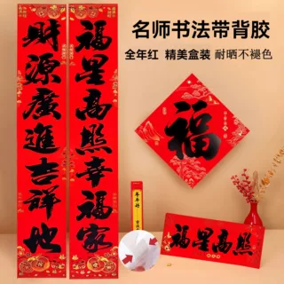 全年红书法对联2027羊年新款铜版纸春联门联带胶农村大门装饰批发