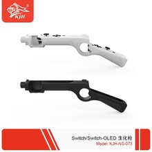 SwitchOLED射击游戏枪手把枪托NS游戏机配件switch游戏枪增加体感