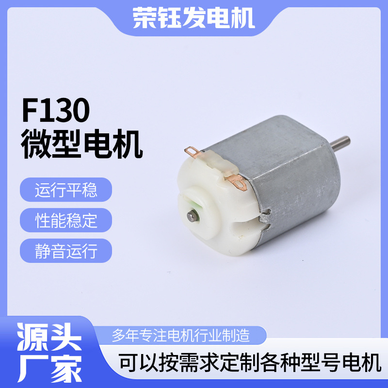 F130微型直流发电机 微型马达 运行平稳 性能稳定 静音运行