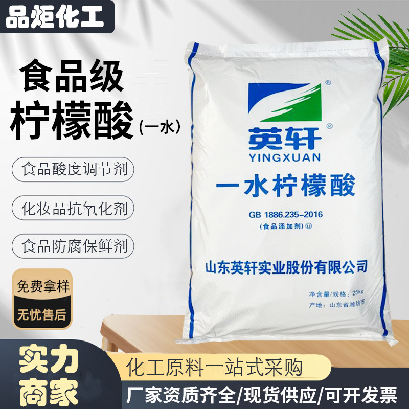 英轩一水柠檬酸食品级酸度调节剂水处理洗涤助剂食品添加剂柠檬酸