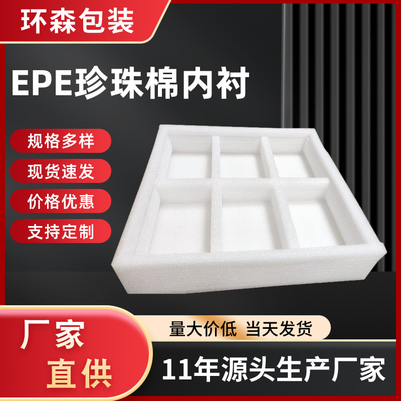 广东环森珍珠棉复合材物流快递减震电子包装异形棉内衬批发珍珠棉
