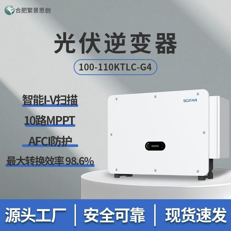 首航新能源 SOFAR 100-110KTLC G4 三相并网太阳能光伏逆变器