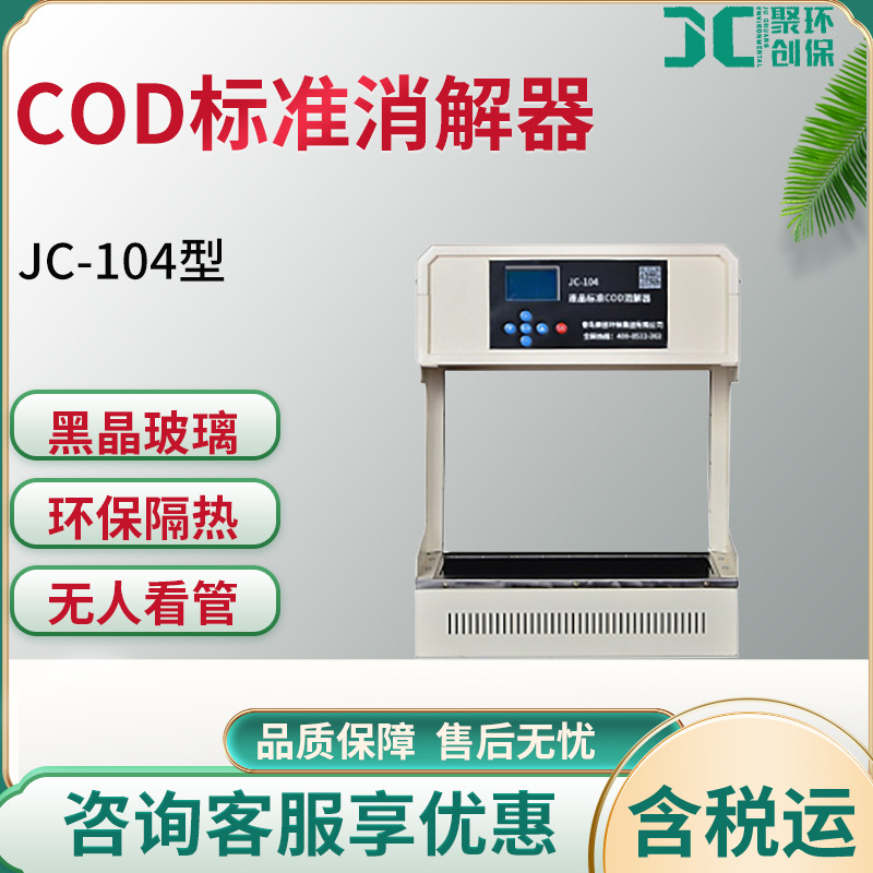 JC-104型COD标准消解器液晶双模式水质消解设备节能节水高效