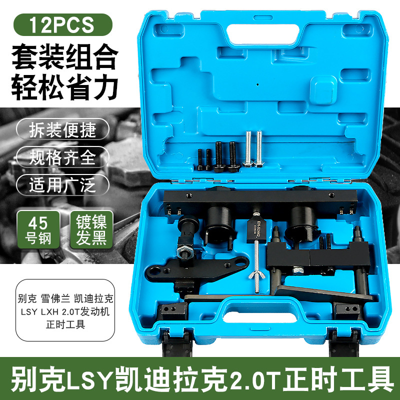 凯迪拉克CT6雪佛兰迈锐宝2.0T别克GL8君威越LSYLXH发动机正时工具