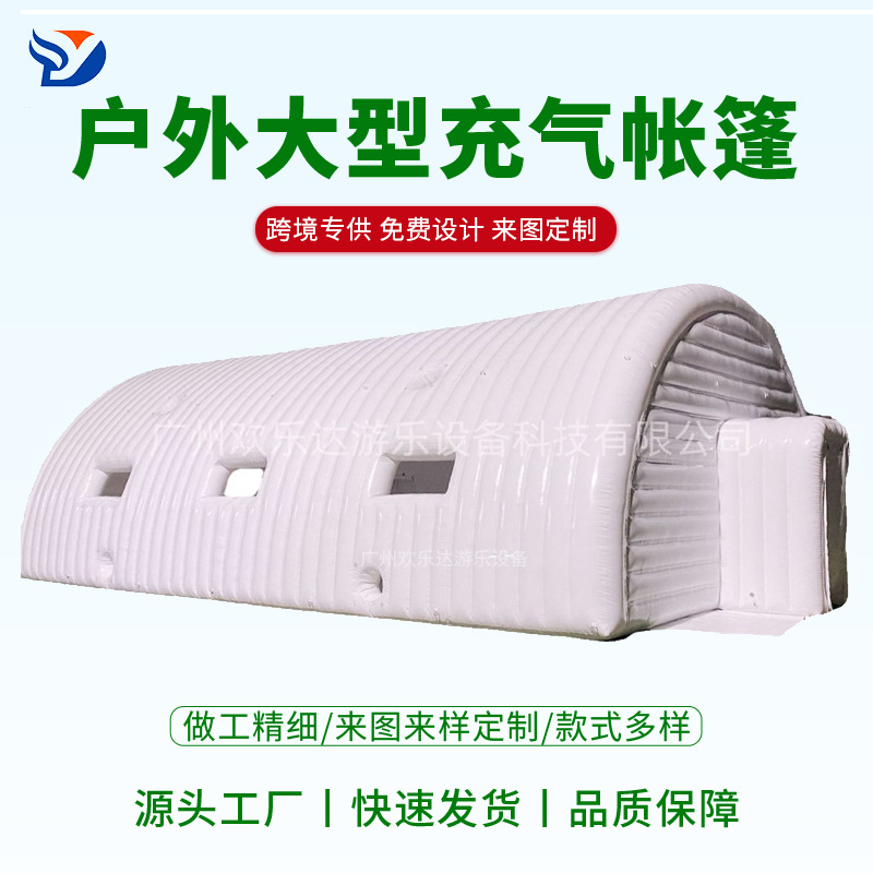 货源展示户外大型充气TPU帐篷充气半圆弧形广告活动展览救灾帐篷