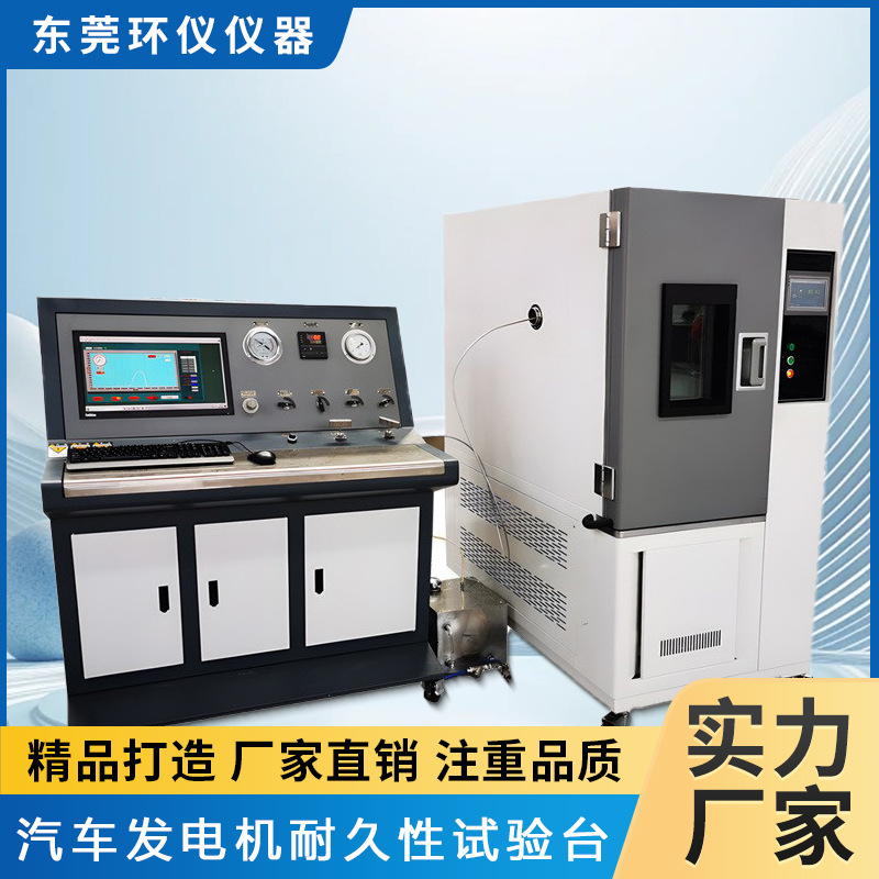环仪仪器汽车发电机耐久性试验台发电机极端环境模拟试验箱厂家