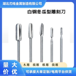 根雕核雕冬瓜刀木工雕刻刀3/6mm三刃白钢电磨高速钻源头厂家批发
