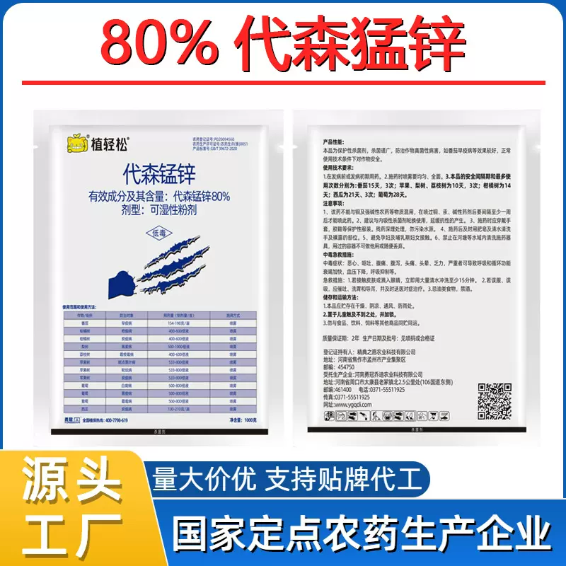 80%代森锰锌农业杀菌剂大全葡萄果树西瓜霜霉疫病炭疽病杀菌剂