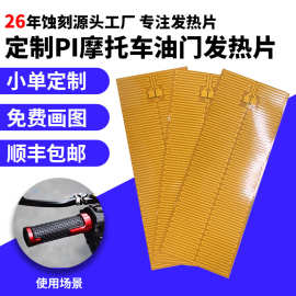 定制蚀刻摩托车手柄加热片电瓶车手把套发热膜油门膜骑行电热膜