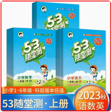 2024春53随堂测小学语文数学英语一二三四五六年级下册人教北师版