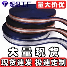涤纶间色织带批发箱包背包带安全带织带定制多用途diy仿尼龙织带
