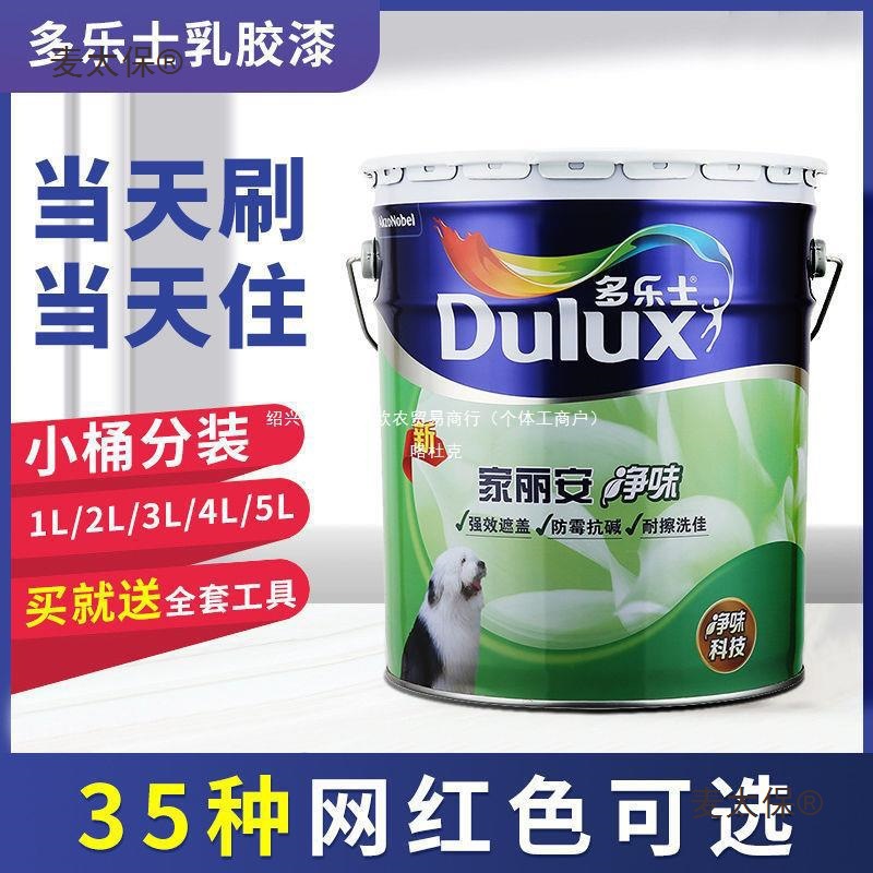 多乐士家丽安净味乳胶漆家用涂料白色室内墙面漆彩色油漆18麦太保