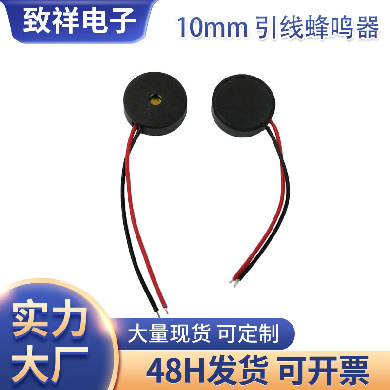 工厂供应10mm压电陶瓷蜂鸣器迷你音质好引线蜂鸣器