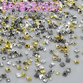 混批朋克风金属尖顶正方混迷你保色金银立体指甲配饰方块美甲饰品