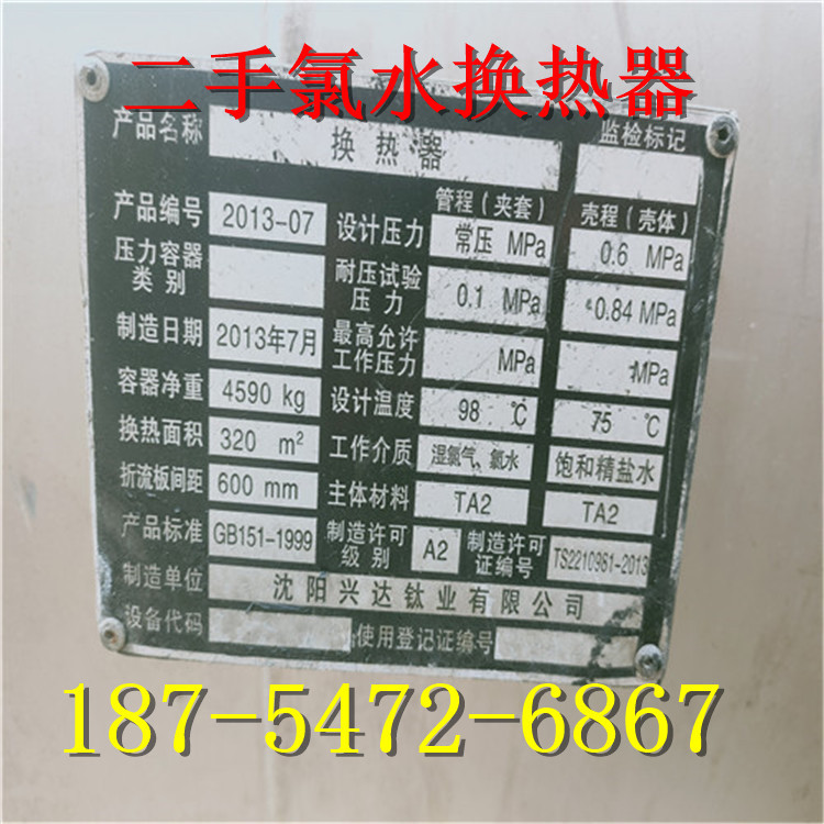 出售二手湿氯气、氯水320²换热器   氯化钙管壳式二手氯醇预热器