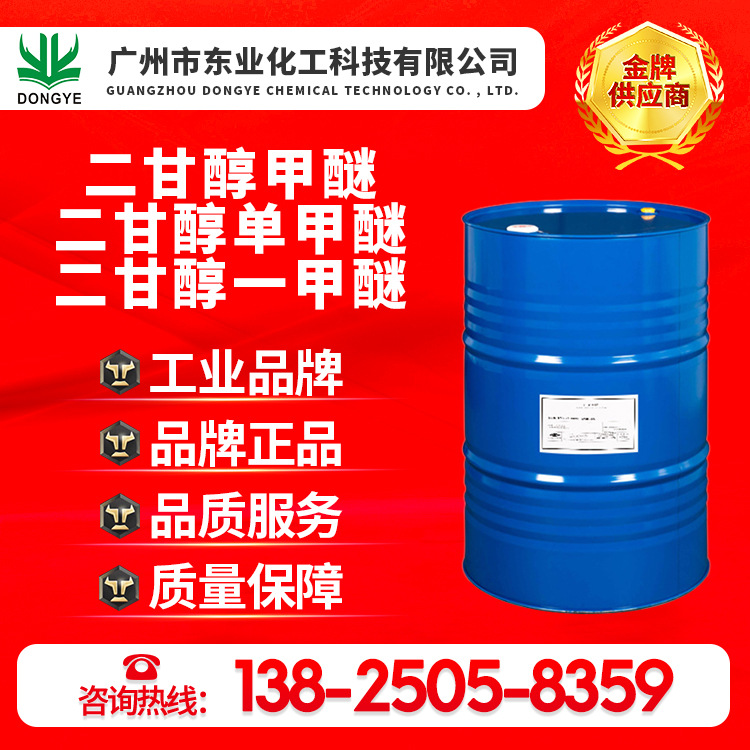 陶氏原装正品二甘醇甲醚、二甘醇单甲醚、二甘醇一甲醚