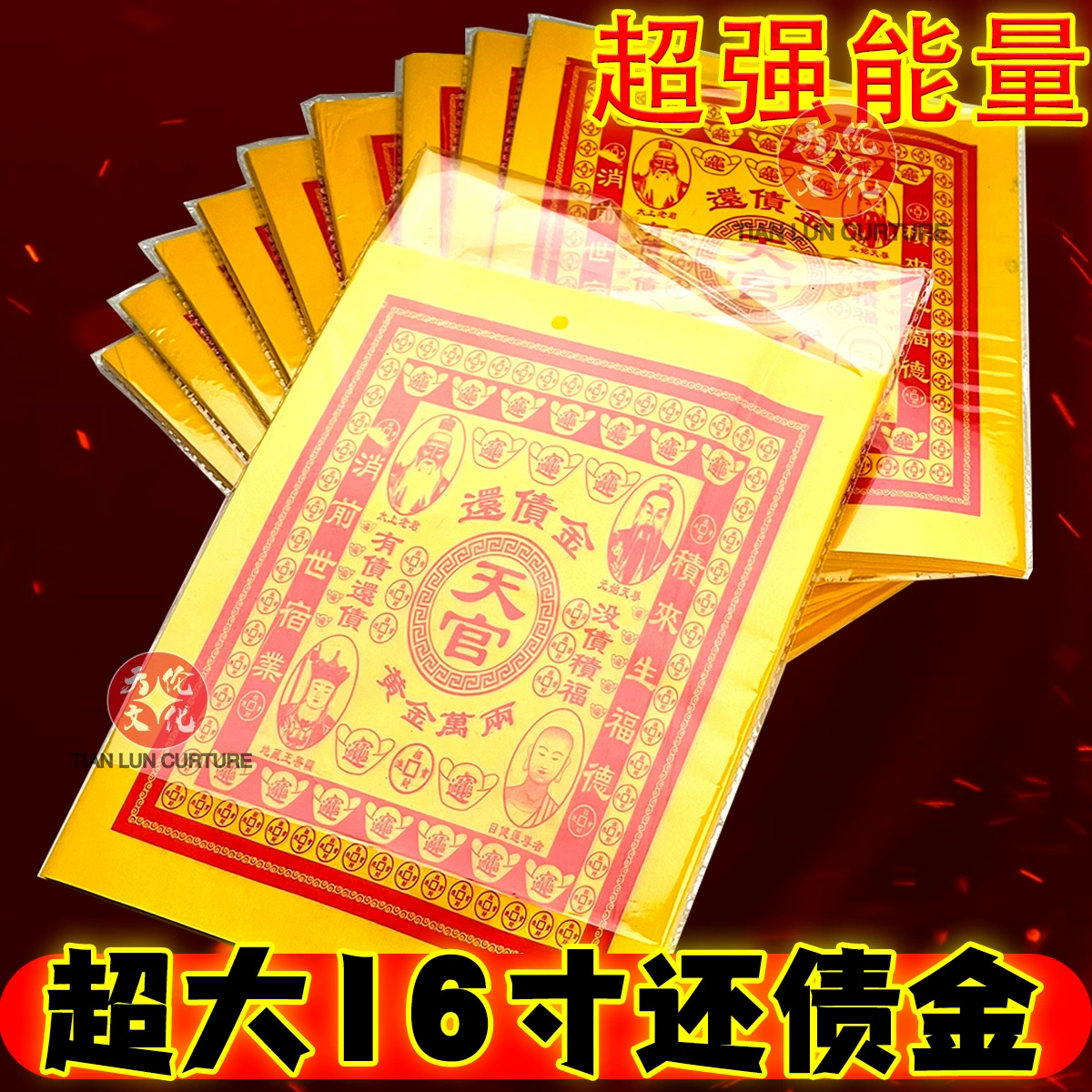 Высококачественная большая желтая бумага из бамбуковой целлюлозы для сжигания во время фестивалей, напечатанная с надписями «Оплачиваем долг» и «Собираем благословения».