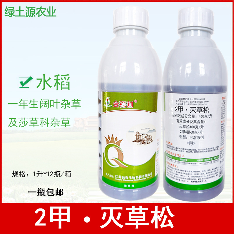 长青金稳割 2甲·灭草松水稻一年生阔叶及莎草科杂草 除草剂1000g
