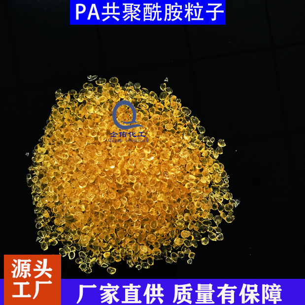 厂家直供高粘热熔胶粒 聚酰胺PA耐高温高硬度高柔软性热熔胶颗粒