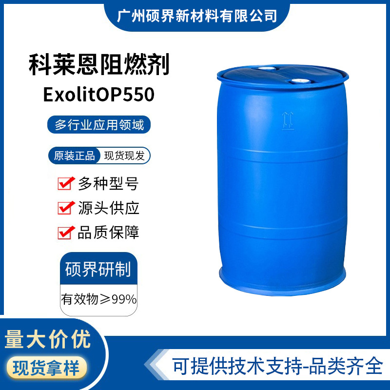 科莱恩阻燃剂ExolitOP550新型低烟无卤环保型op550聚氨酯泡沫用