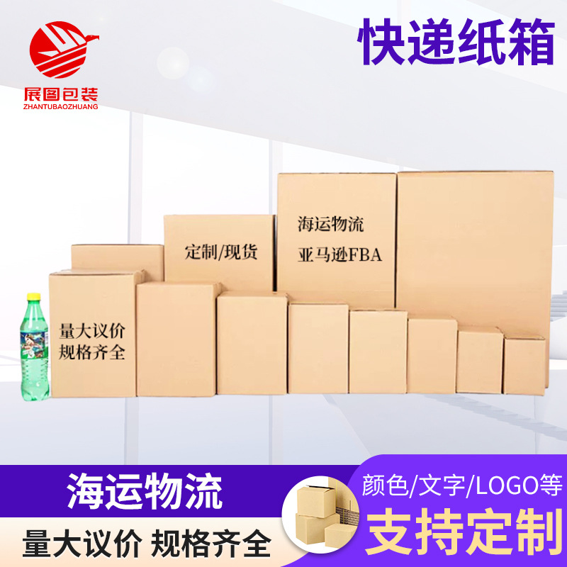 快递纸箱源头可定各类尺寸纸箱包装瓦楞纸盒子加厚发货打包纸箱