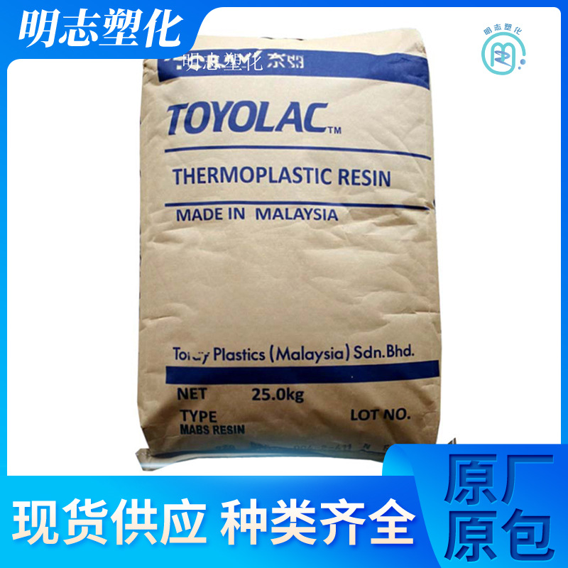 ABS 马来西亚 920 555耐热透明高刚性注塑挤出家电汽车光学应用