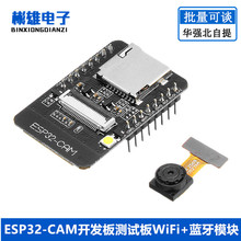 ESP32-CAM 摄像头开发板 WiFi+蓝牙模块/ESP32串口转 WiFi/物联网
